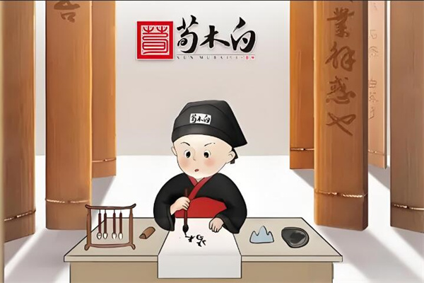 荀木白书法