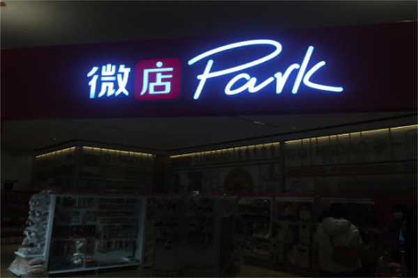 微店park实体店