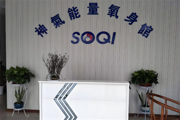 美利集团soqi养生仪器