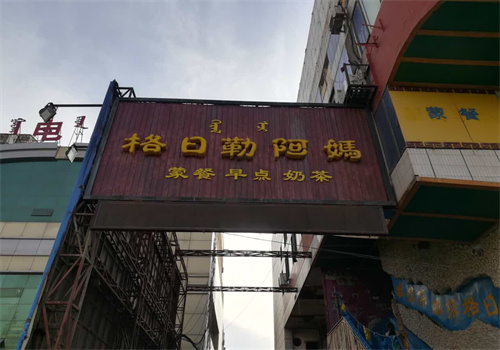 格日勒阿妈蒙餐加盟