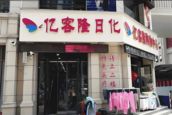 亿客隆日化