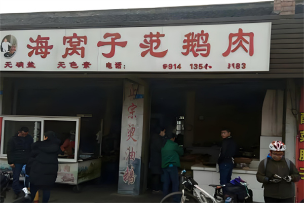 海窝子范鹅肉