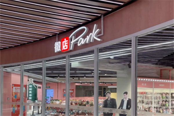 微店park实体店