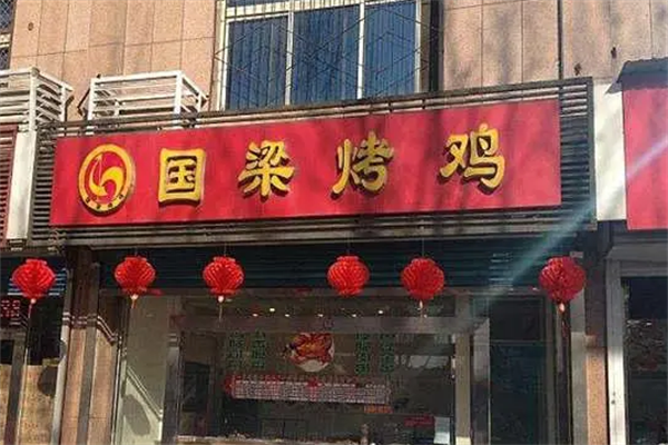 国良烤鸡