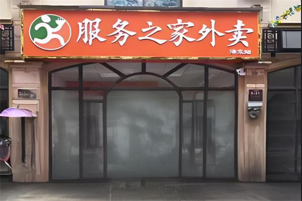 服务之家外卖平台