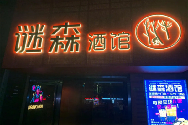 谜森酒馆