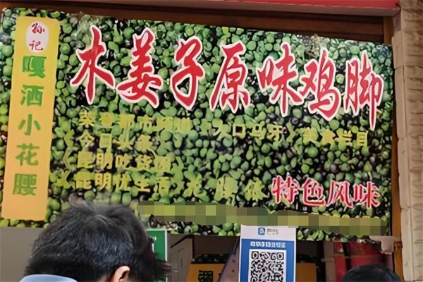 木姜子鸡脚