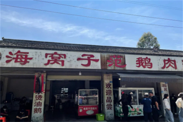 海窝子范鹅肉