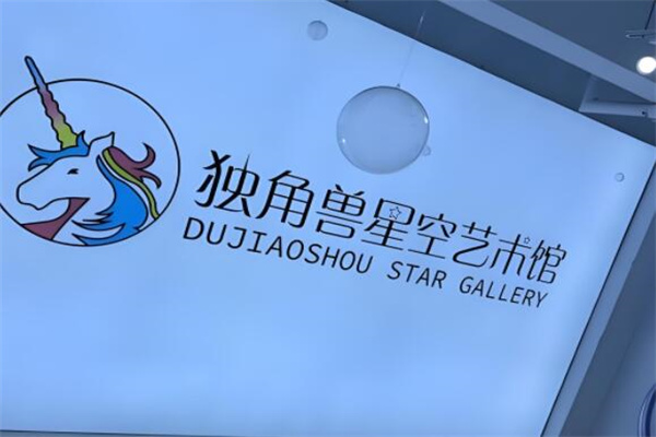 独角兽星空艺术馆