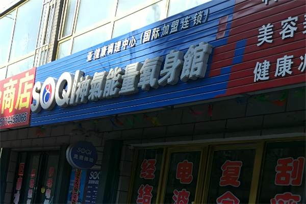 美利集团soqi养生仪器