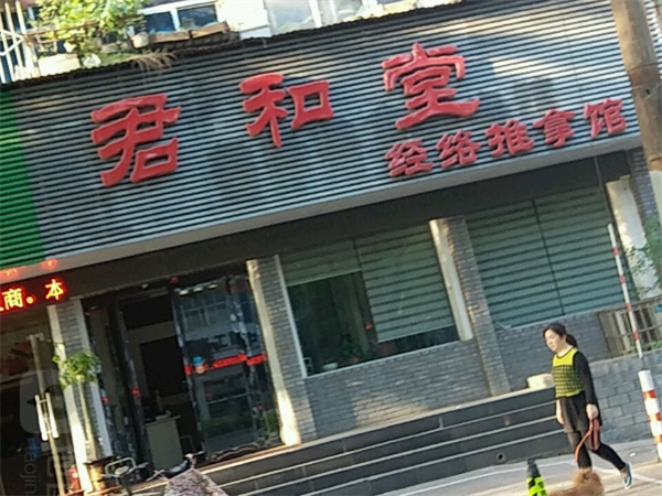 君和堂中医馆