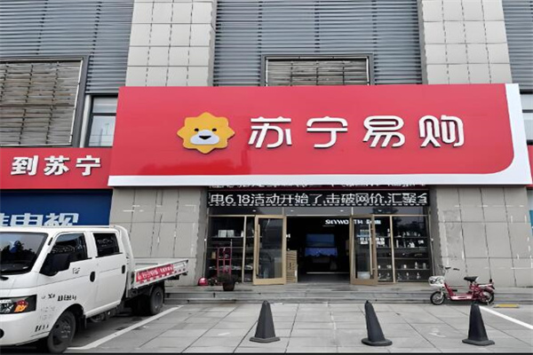 苏宁易购零售云店