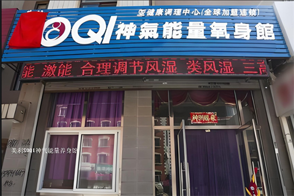 美利集团soqi养生仪器