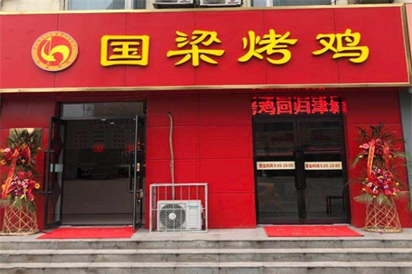 国良烤鸡