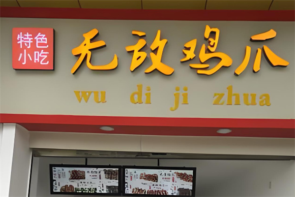无敌鸡爪加盟