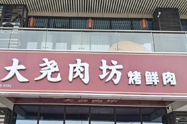 大尧肉坊量贩式烤肉加盟