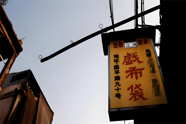 戏布袋凉茶