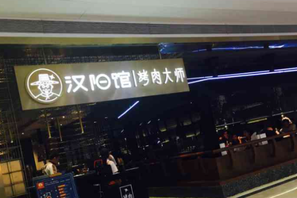 汉阳馆烤肉大师加盟