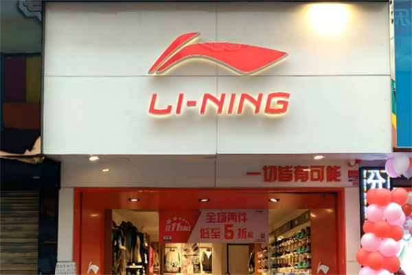 李宁官网正品专卖店