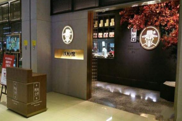 汉阳馆烤肉大师加盟
