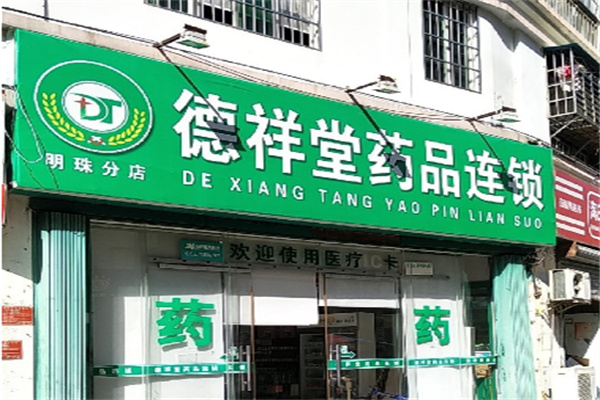 德祥堂药店