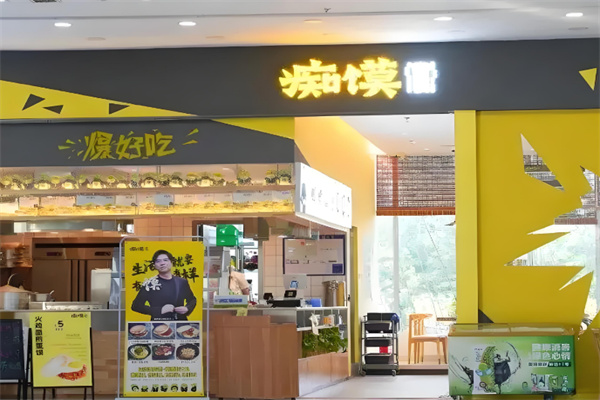 痴馍肉夹馍店
