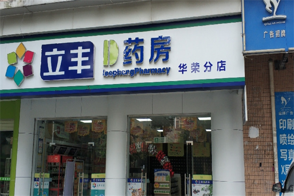 立丰药房