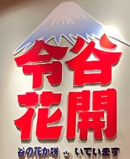 令谷花开日料店加盟
