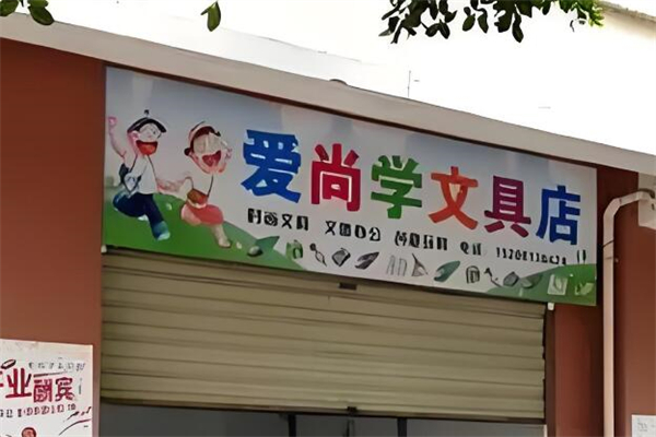爱尚学文具店