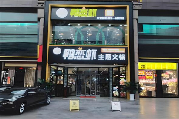 杨大师鸭恋虾火锅店