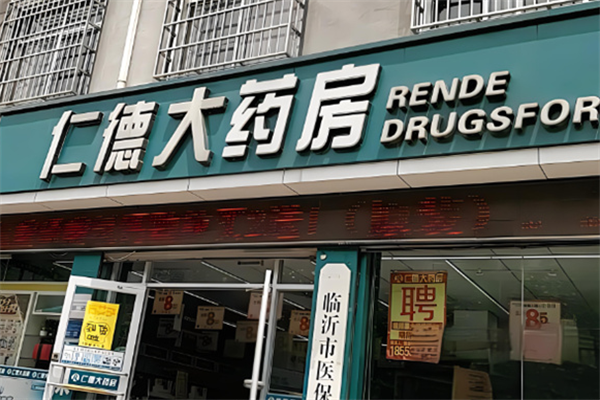 仁德药店加盟