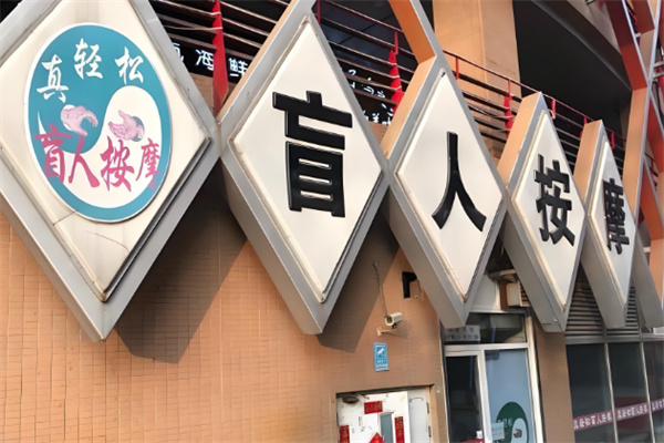 真轻松盲人保健按摩