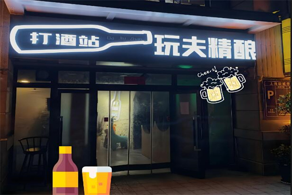 玩夫啤酒