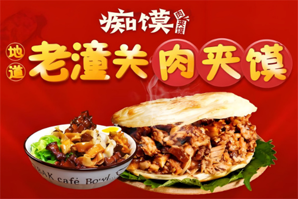 痴馍肉夹馍店