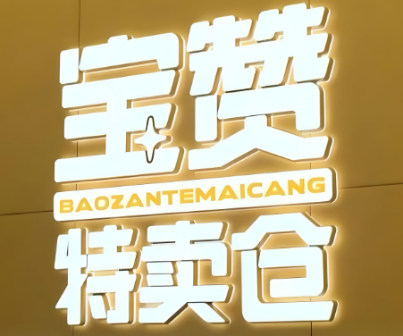 宝赞特卖仓零食店加盟