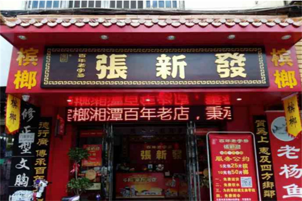 张新发槟榔门店