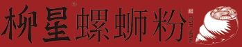 柳星螺蛳粉店加盟