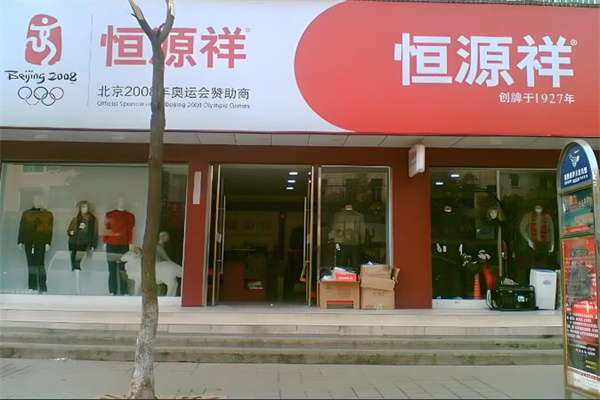 恒源祥男装专卖店