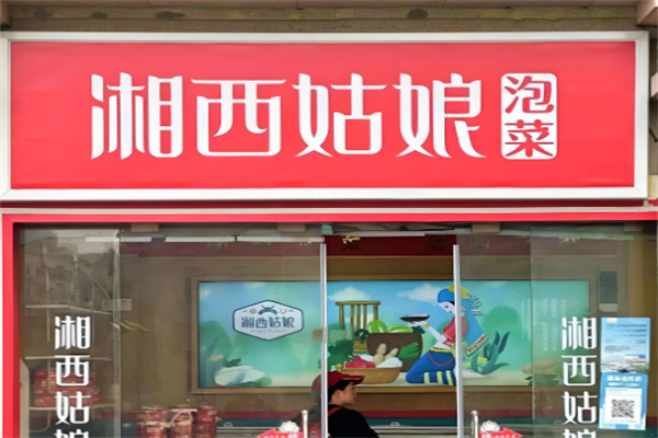 湘西姑娘泡菜店