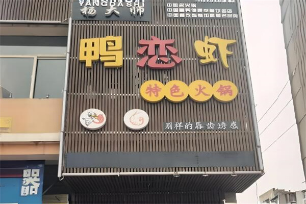杨大师鸭恋虾火锅店