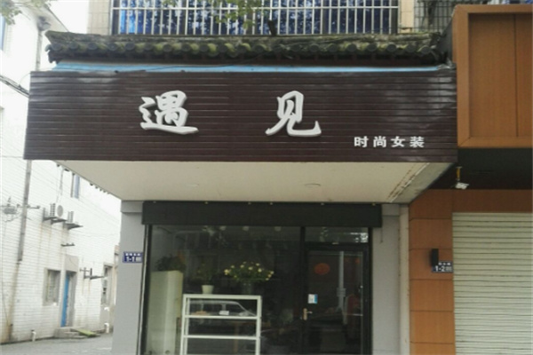 遇见UIAN女装
