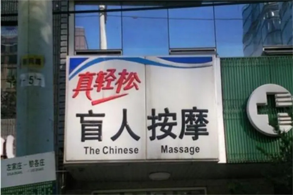 真轻松盲人保健按摩