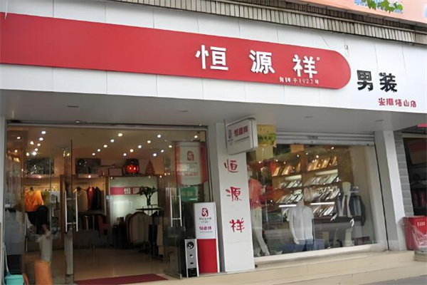 恒源祥男装专卖店