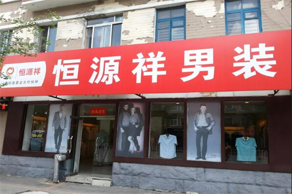 恒源祥男装专卖店