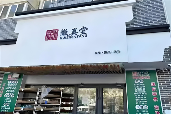 徽真堂中医养生
