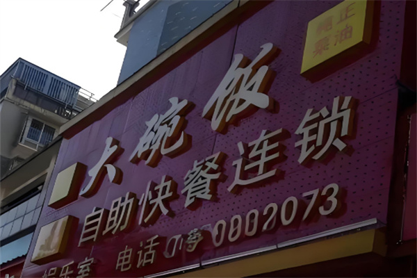 大碗饭自助快餐