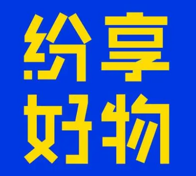 纷享好物3元百货加盟