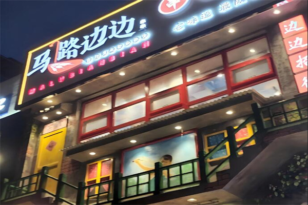 马路边边串串店