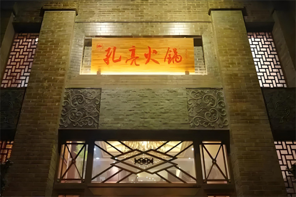 孔亮火锅店