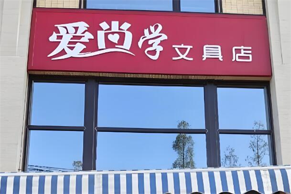 爱尚学文具店